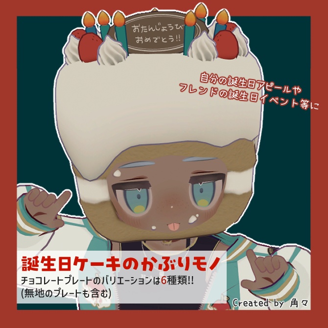 誕生日ケーキのかぶりモノ【キプフェル対応】