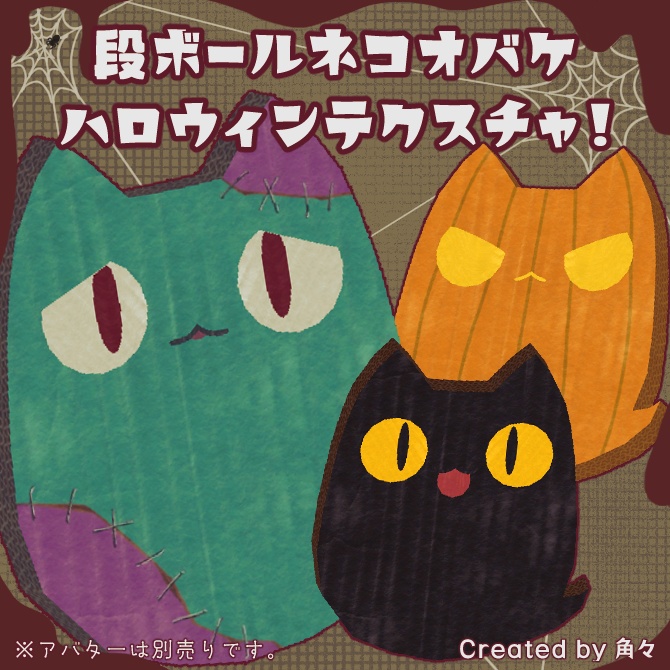 ハロウィンテクスチャ【段ボールネコオバケ対応】