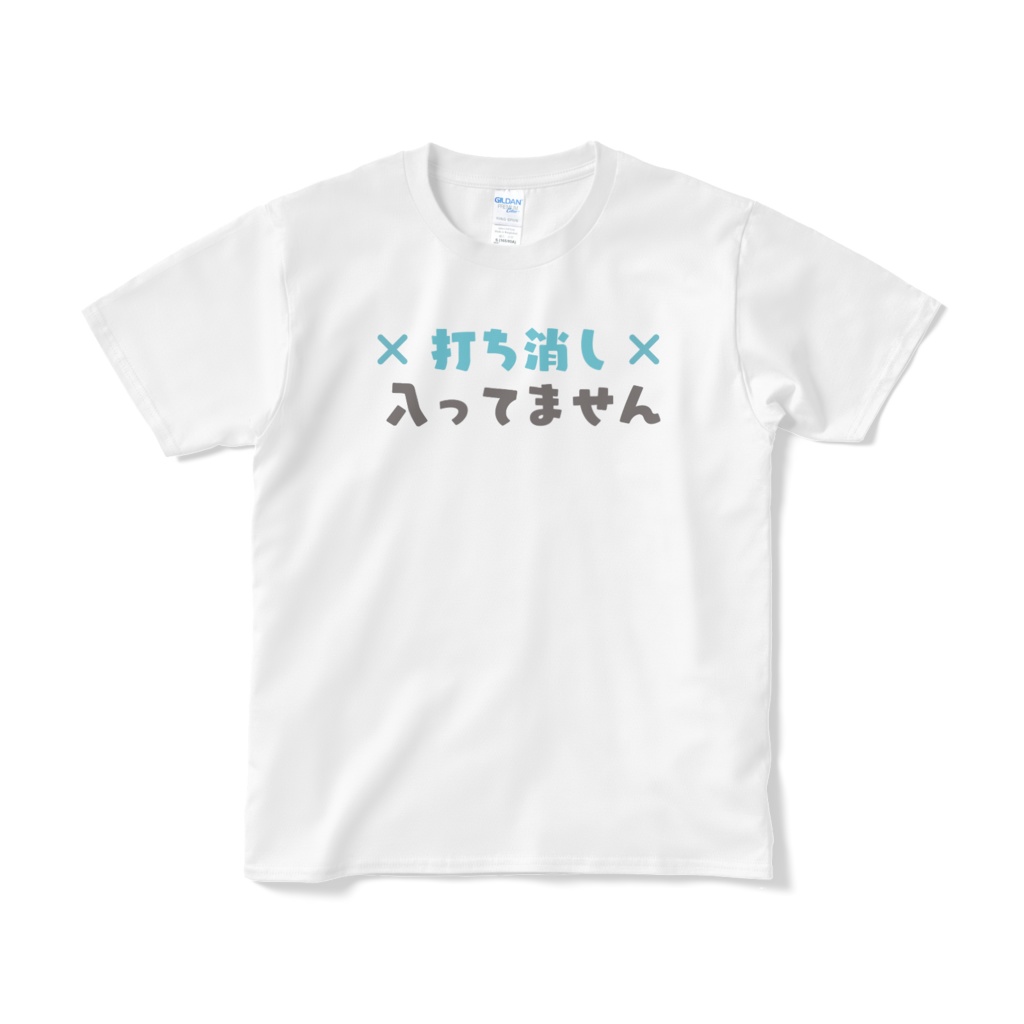 打ち消し入ってません【カードゲーマー御用達盤外戦術Tシャツ】