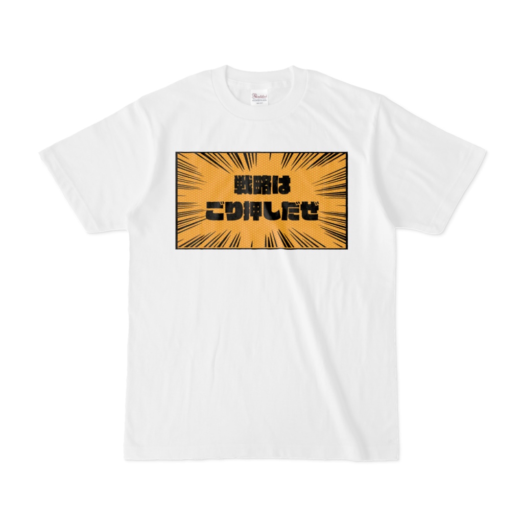 戦略はごり押しだぜ【カードゲーマー御用達盤外戦術Tシャツ】