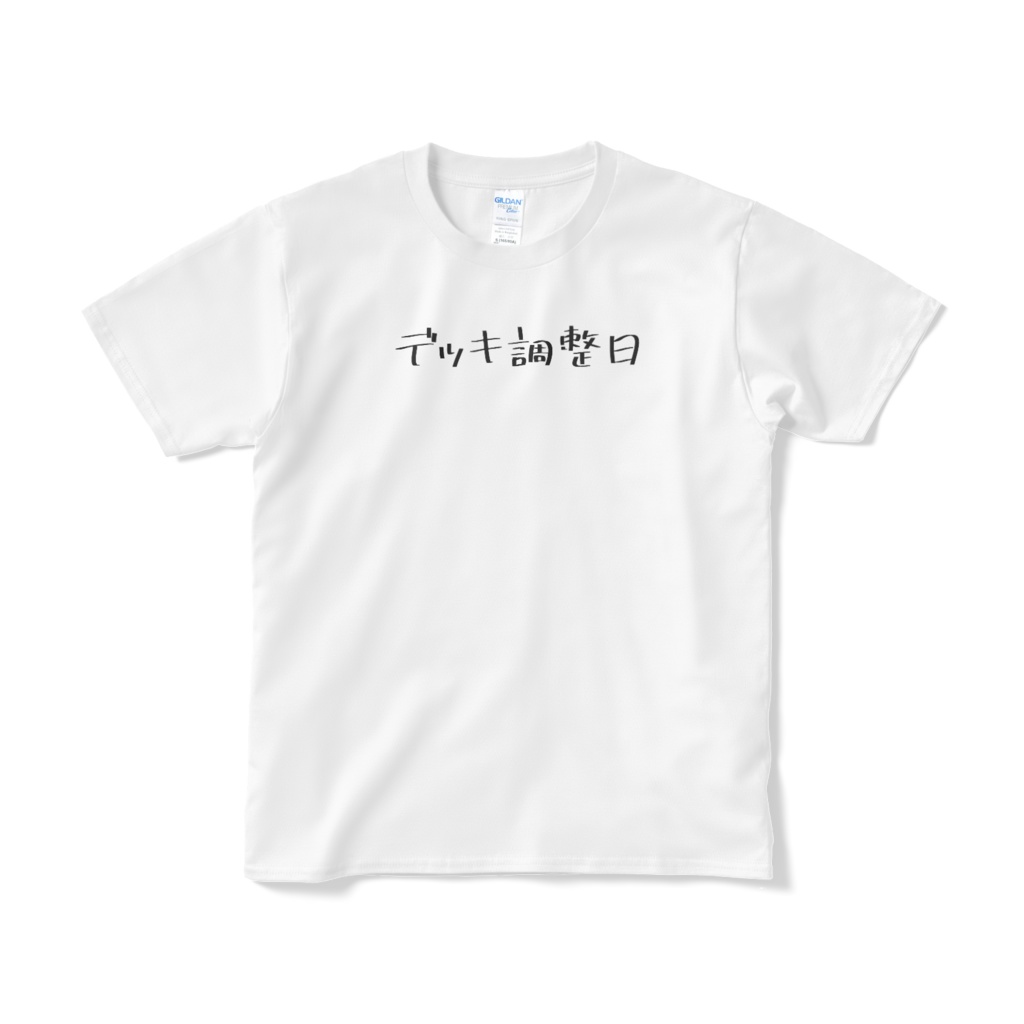 デッキ調整日【カードゲーマー御用達盤外戦術Tシャツ】