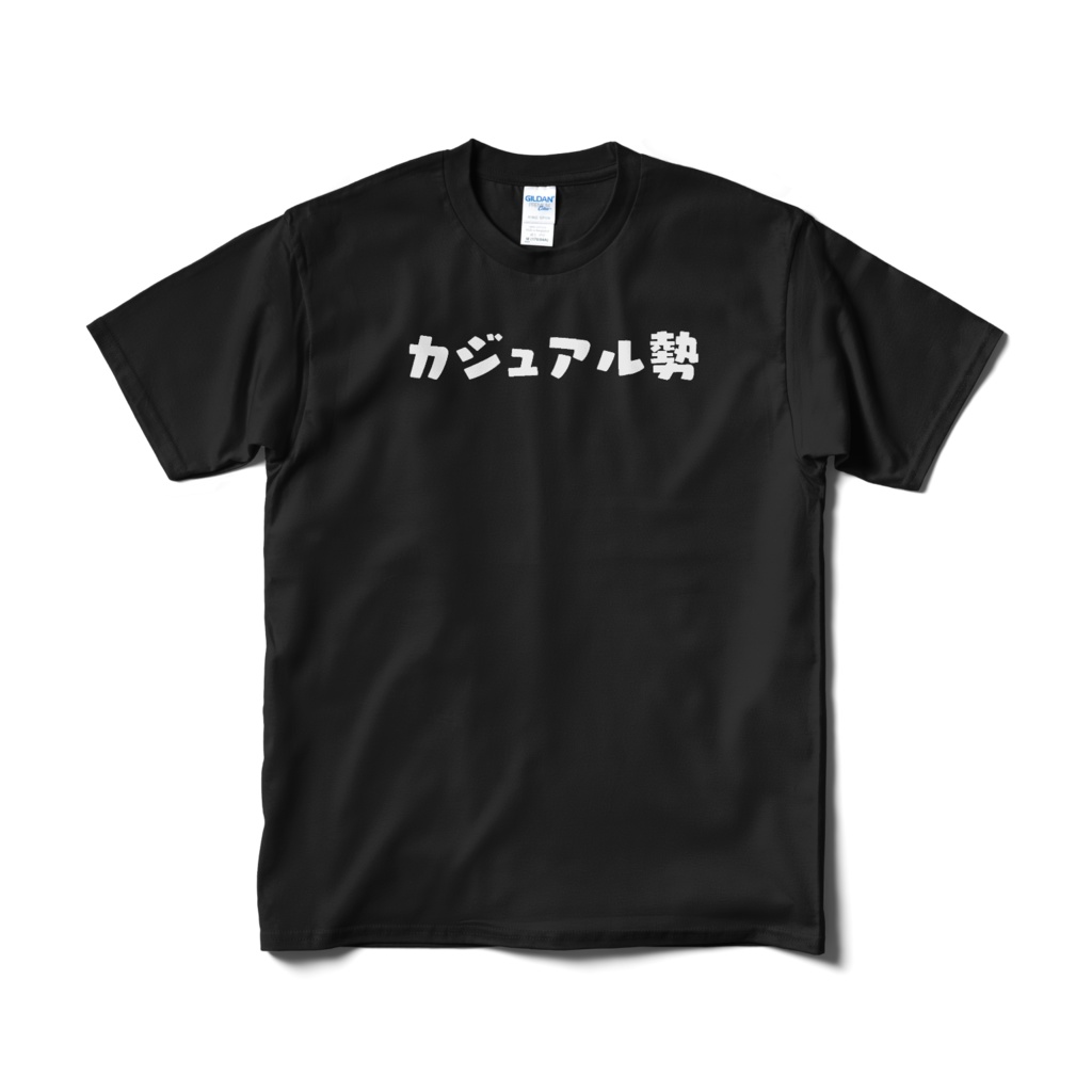 カジュアル勢【カードゲーマー御用達盤外戦術Tシャツ】