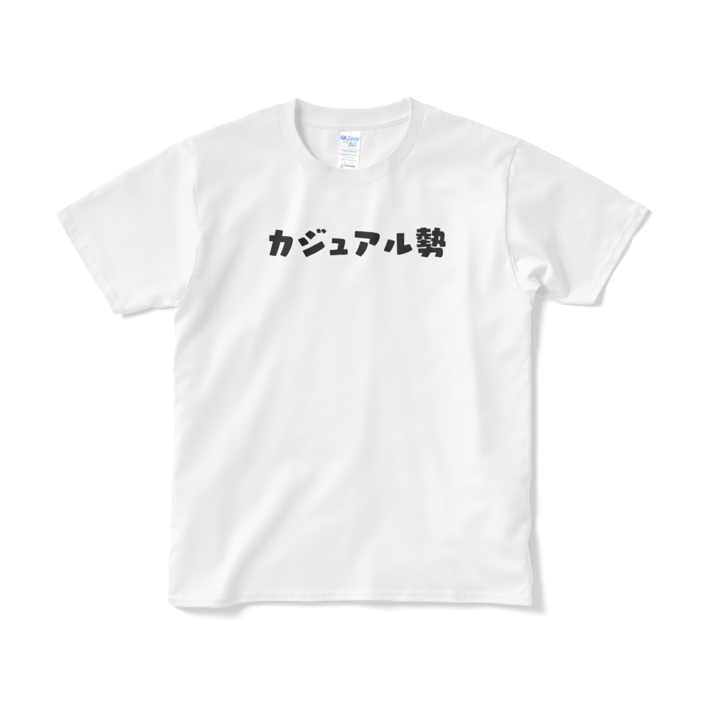 カジュアル勢【カードゲーマー御用達盤外戦術Tシャツ】