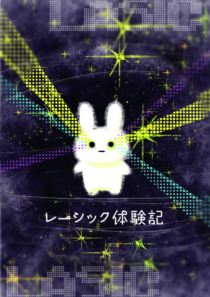 レーシック体験記