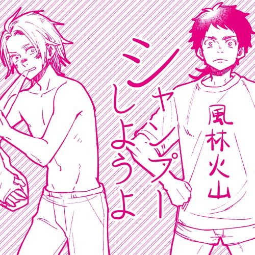 シャンプーしようよ