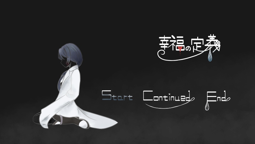 幸福の定義