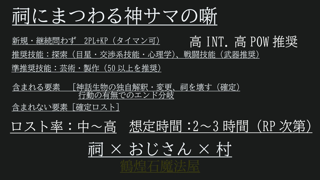 祠にまつわる神サマの噺