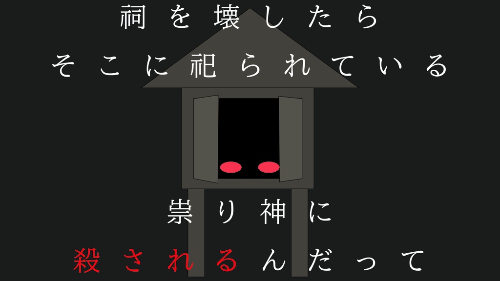 祠にまつわる神サマの噺