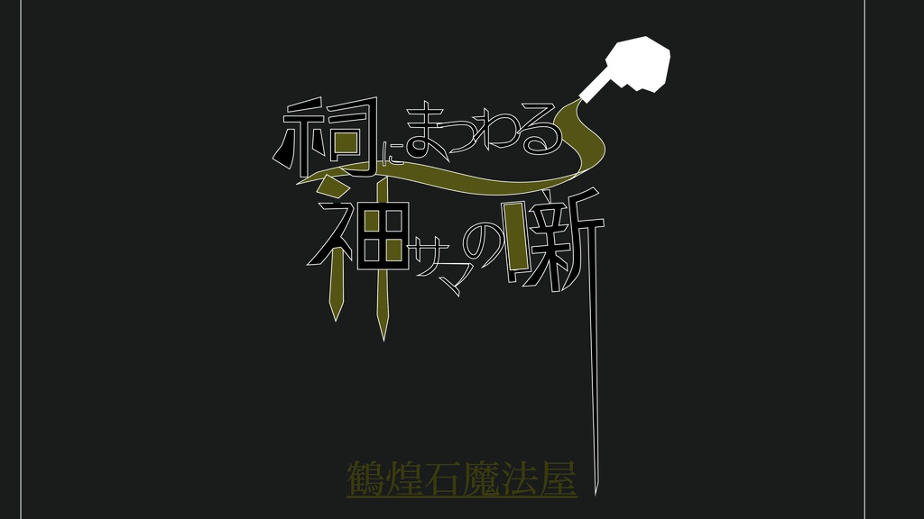 祠にまつわる神サマの噺