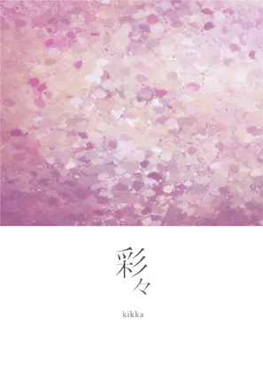 彩々（DL版）