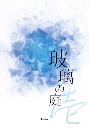 玻璃の庭　壱