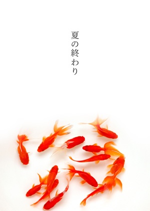夏の終わり（折本）