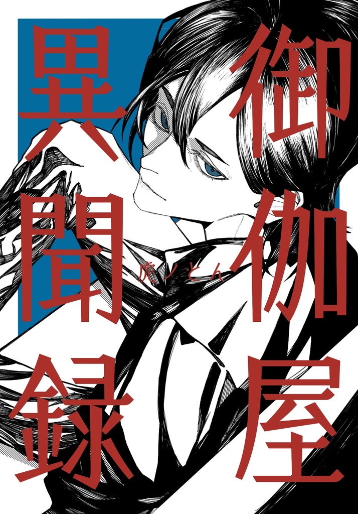 御伽屋異聞録