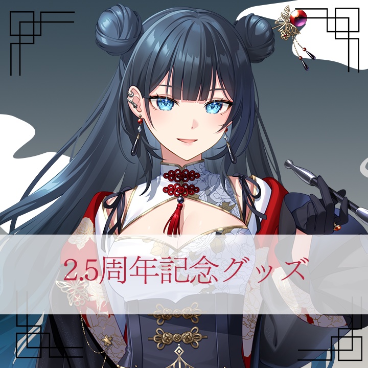 【受注販売】熨斗目メナ2.5周年記念グッズ 単品購入