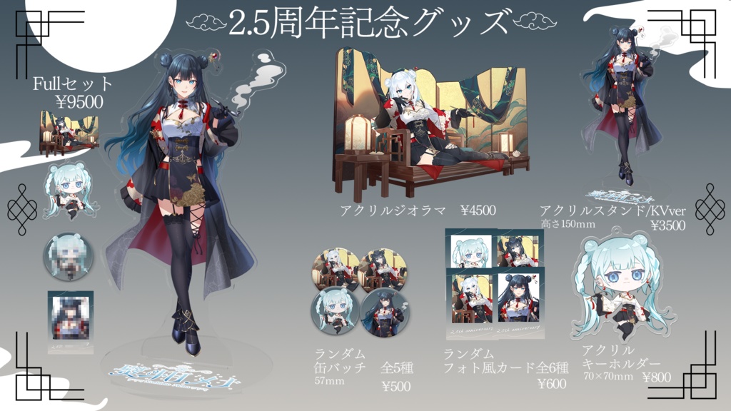 【在庫販売】熨斗目メナ2.5周年記念グッズ 単品購入