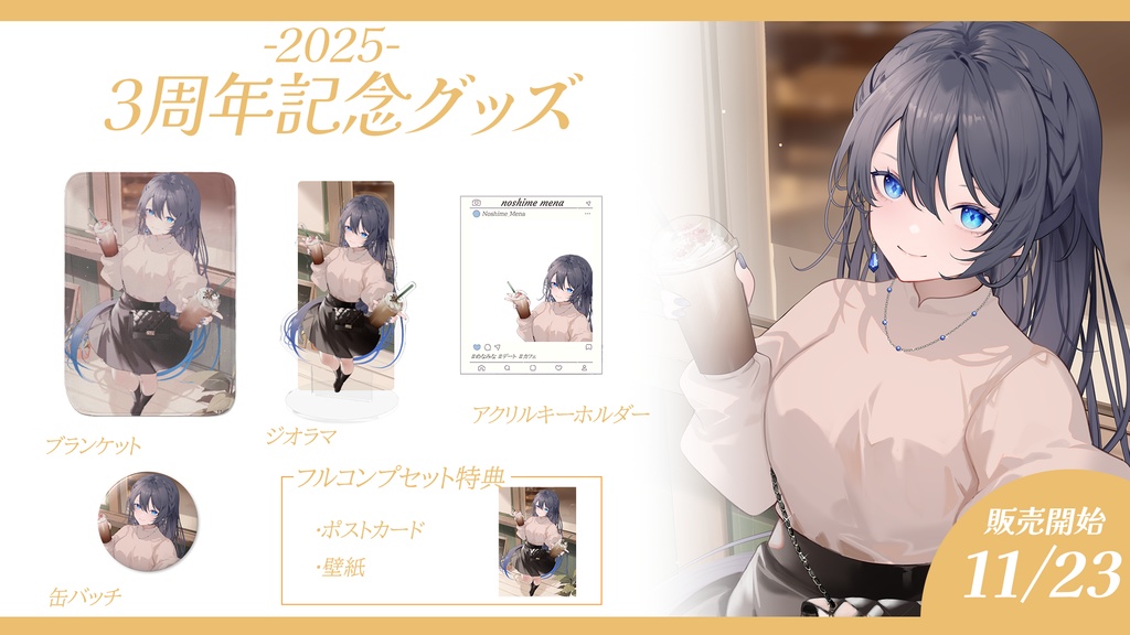 【期間限定】3周年記念グッズ