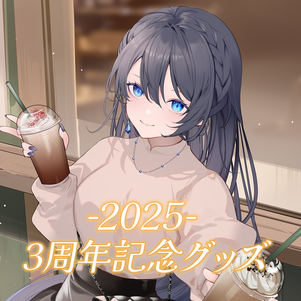 【期間限定】3周年記念グッズ