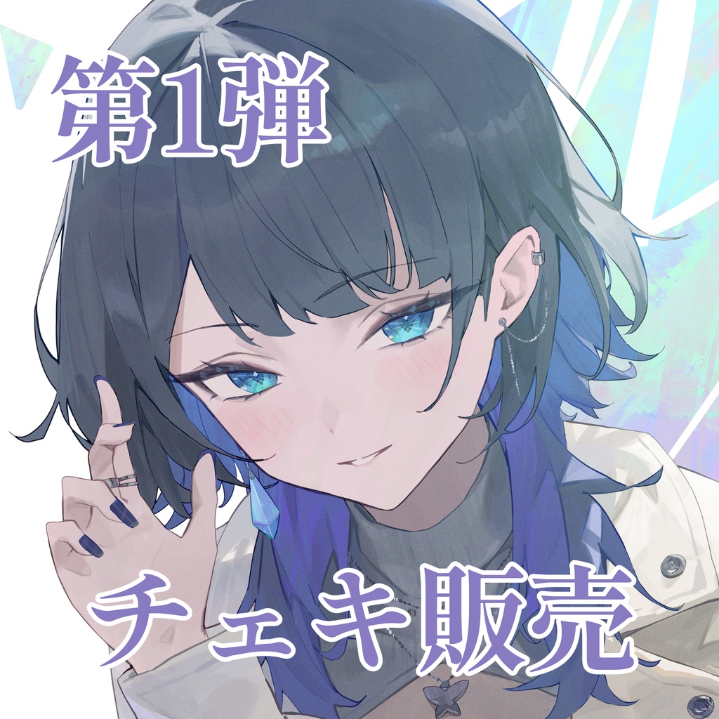 第1弾チェキ販売