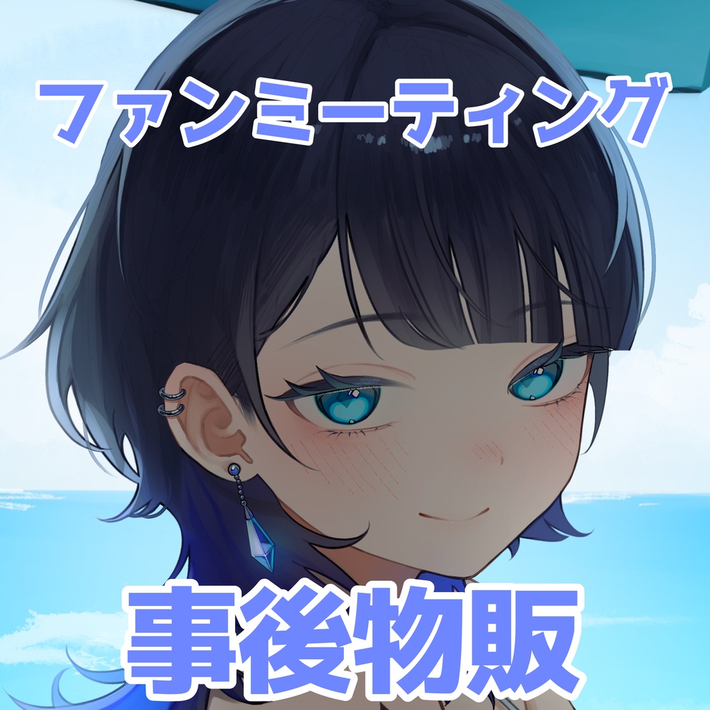 ファンミーティング事後物販