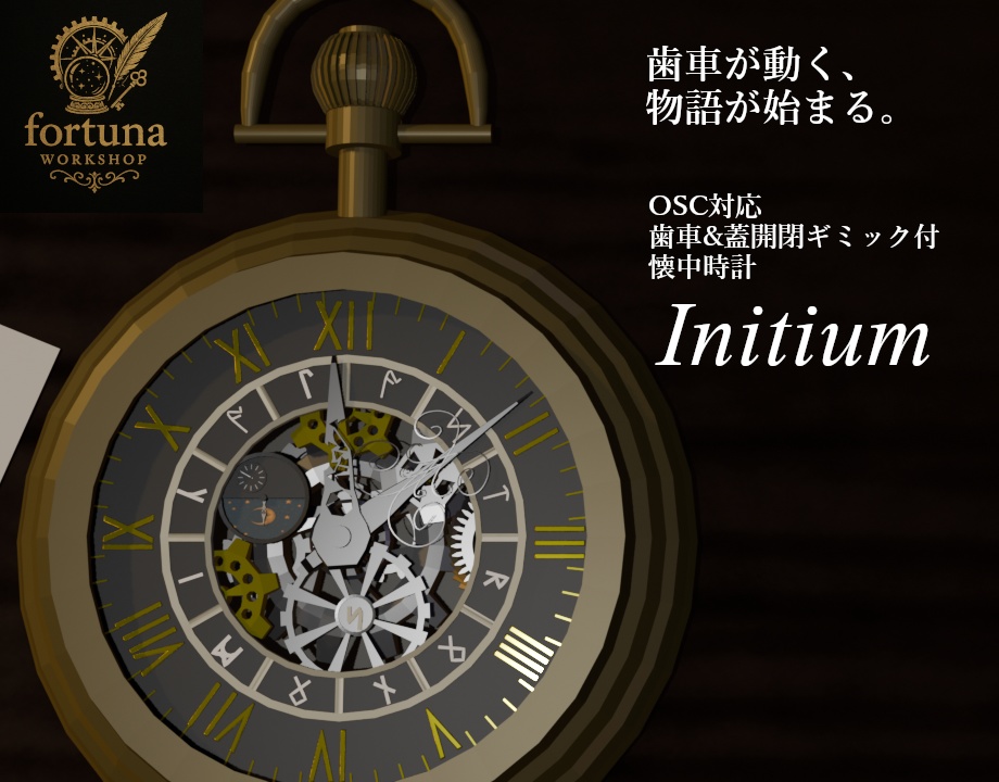 【リアルタイム同期/ギミック】懐中時計 Initium-イニティウム-【VRChat想定】