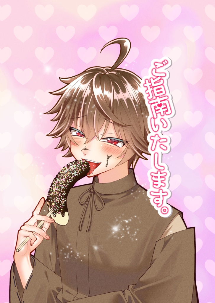 ご指南いたします。