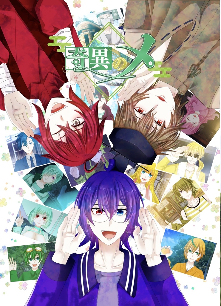 奇異のメ