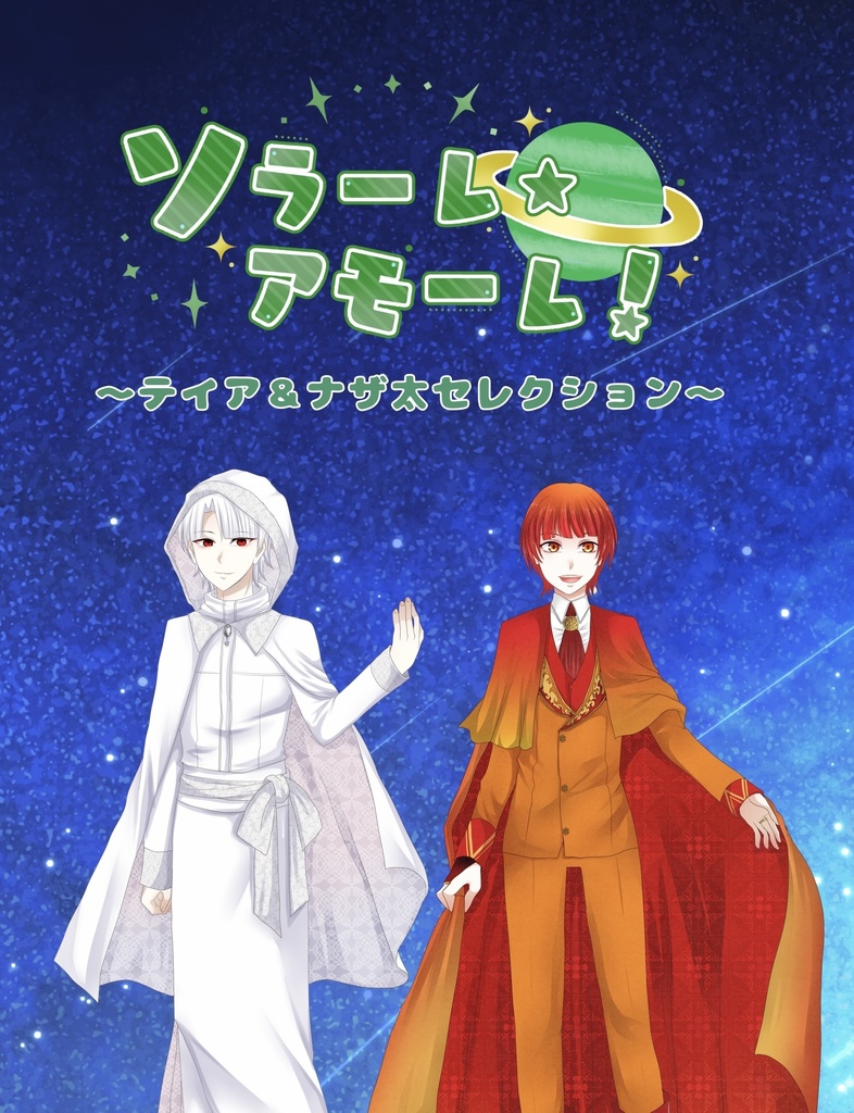 ソラーレ・アモーレ！〜テイナザセレクション〜