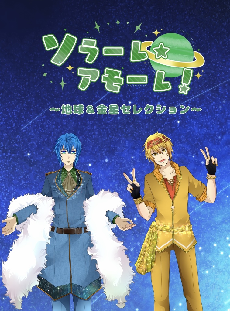ソラーレ・アモーレ！〜地球＆金星セレクション〜
