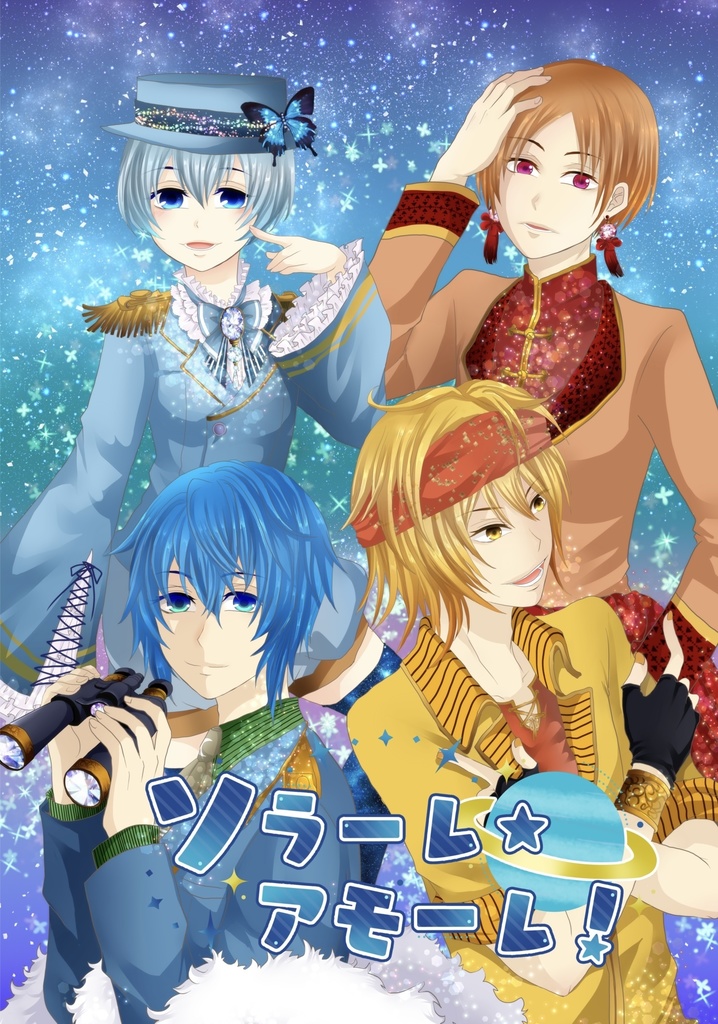 ソラーレ・アモーレ！