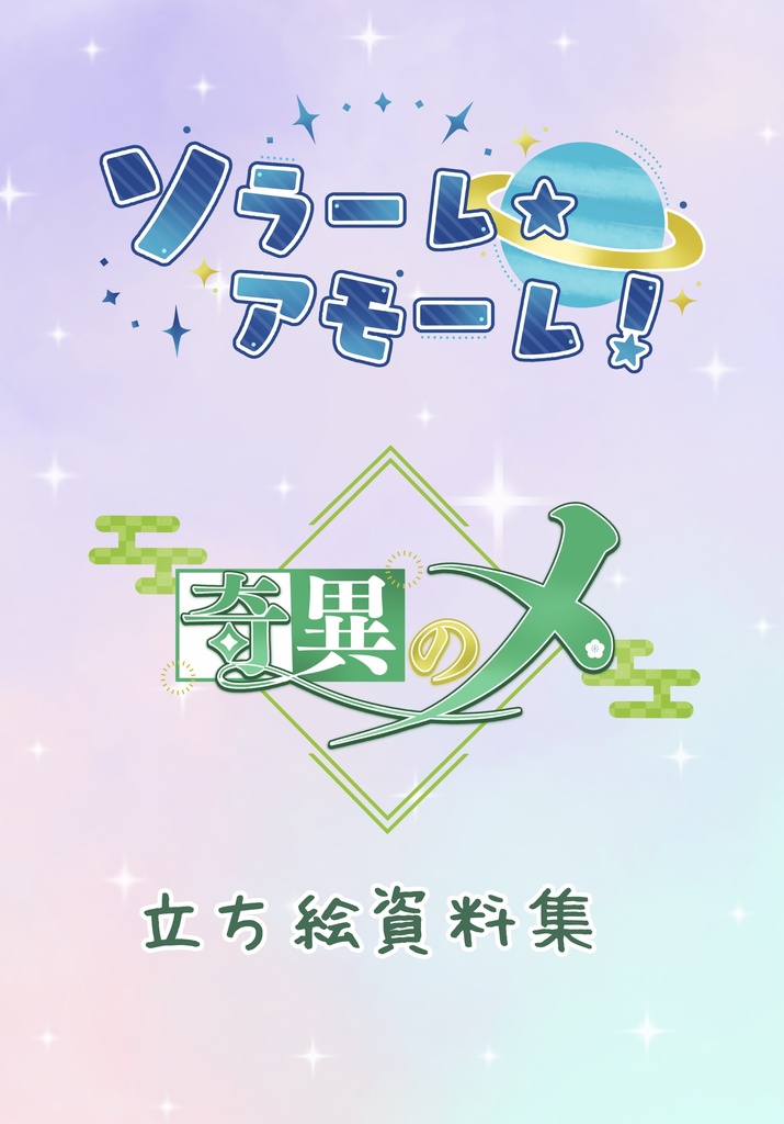 ソラアモ＆奇異のメ　立ち絵資料集
