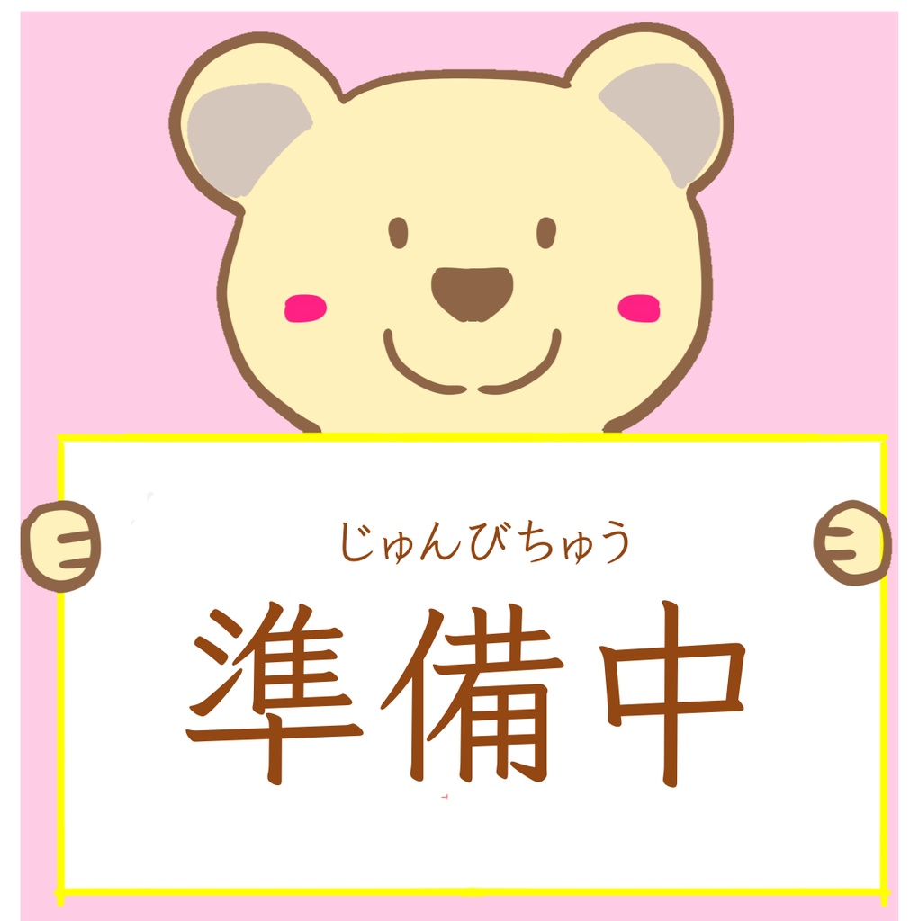 やさしいクマの表示イラスト　８点セット