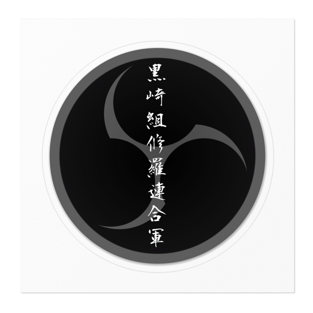 黒崎組𑁍修羅連合軍ステッカー