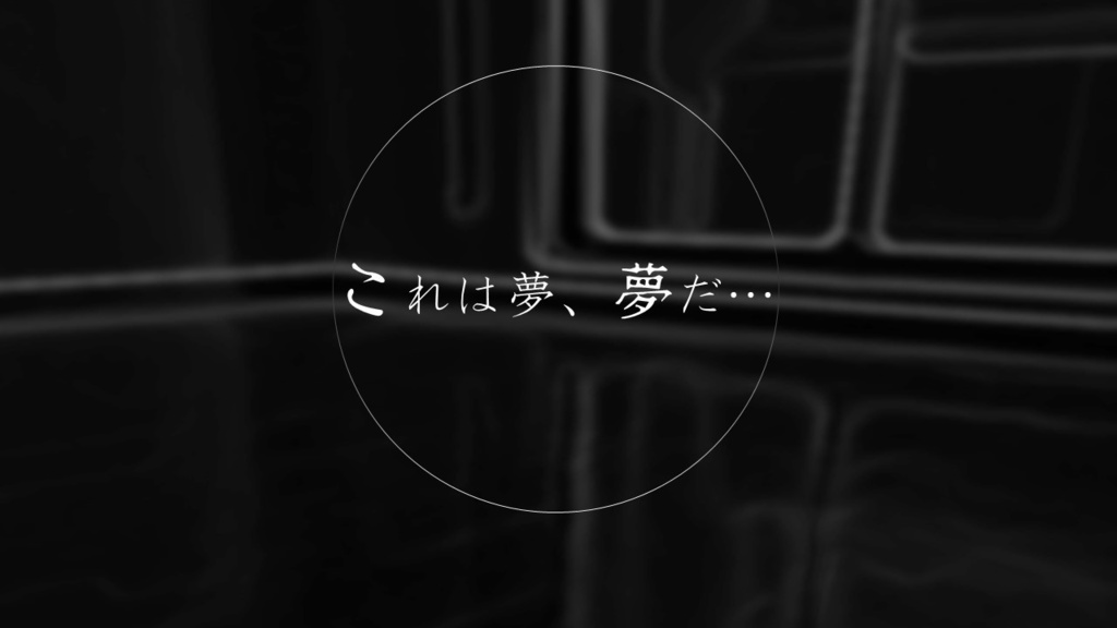 クトゥルフ神話TRPGシナリオ 夢限