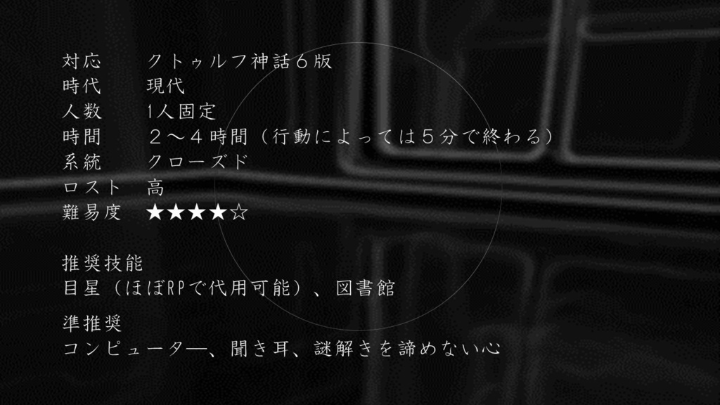 クトゥルフ神話TRPGシナリオ 夢限