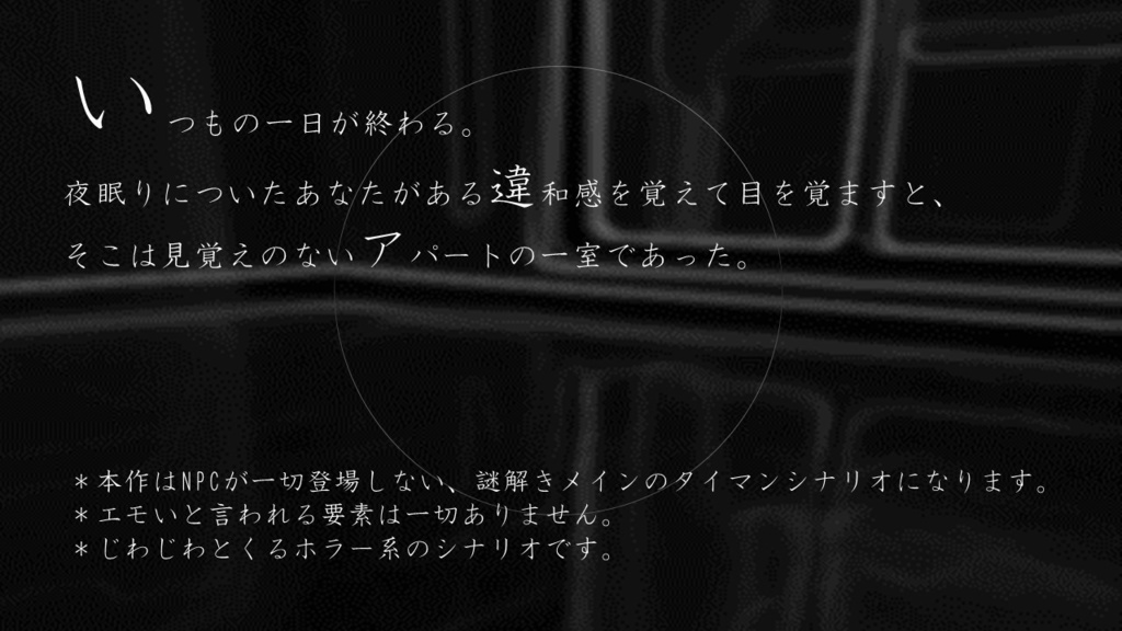 クトゥルフ神話TRPGシナリオ 夢限