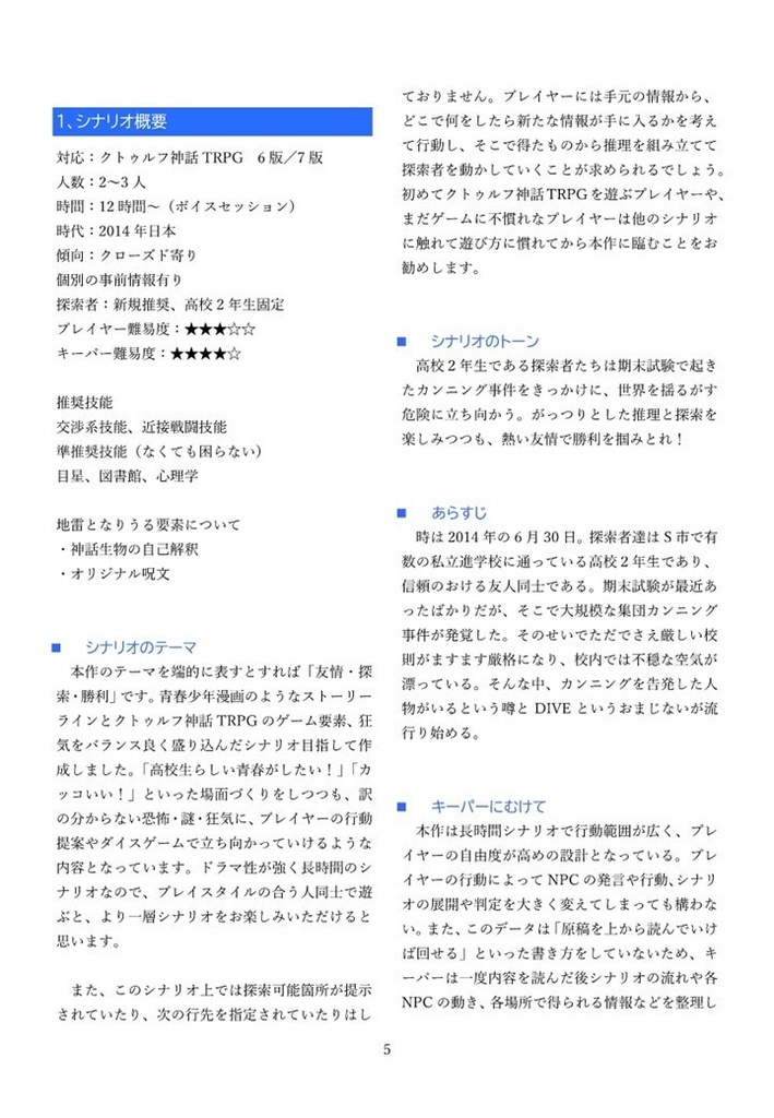 クトゥルフ神話TRPG シナリオ DIVER(6版/7版)