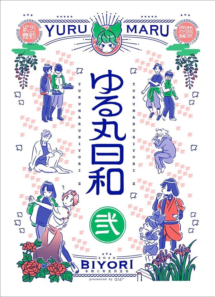 ゆるまる日和2