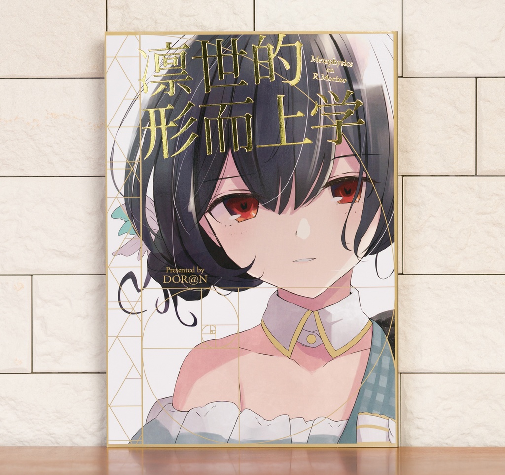 凛世的形而上学