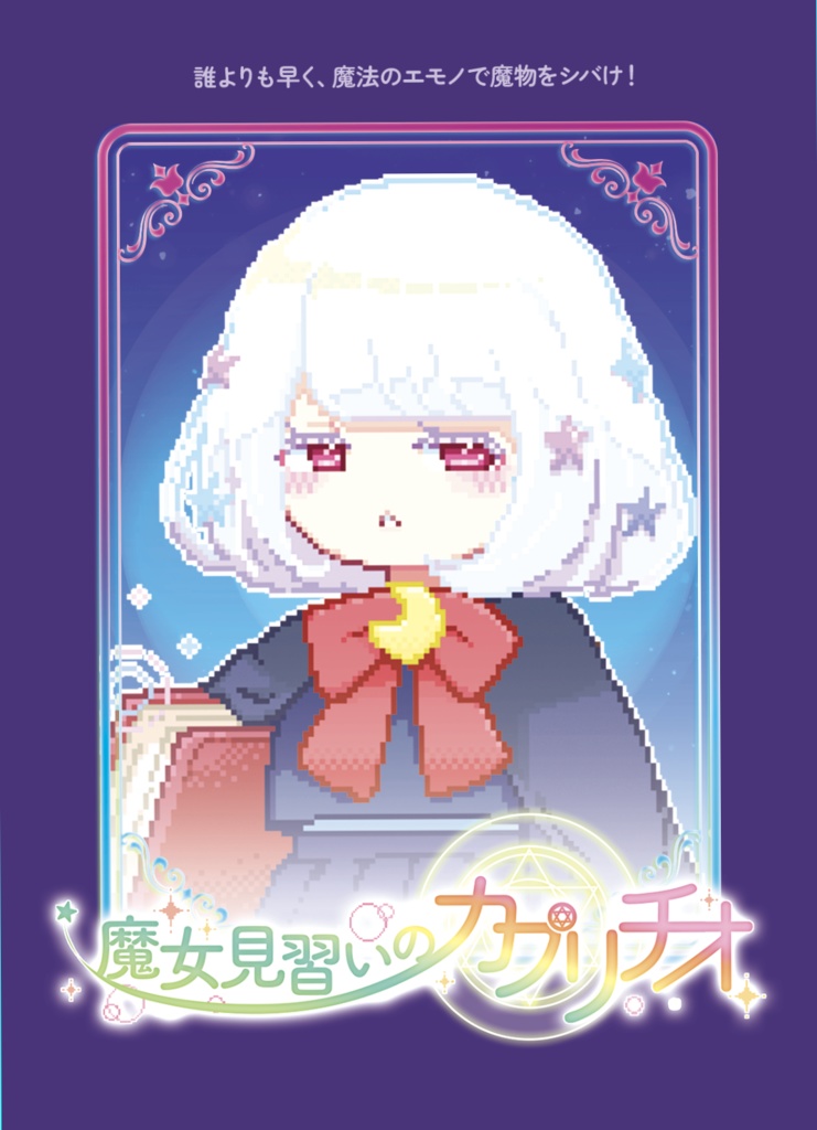 魔女見習いのカプリチオ