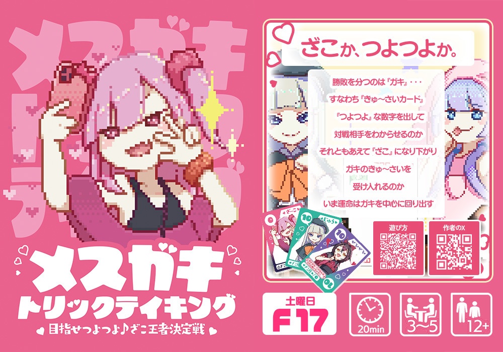 メスガキトリックテイキング