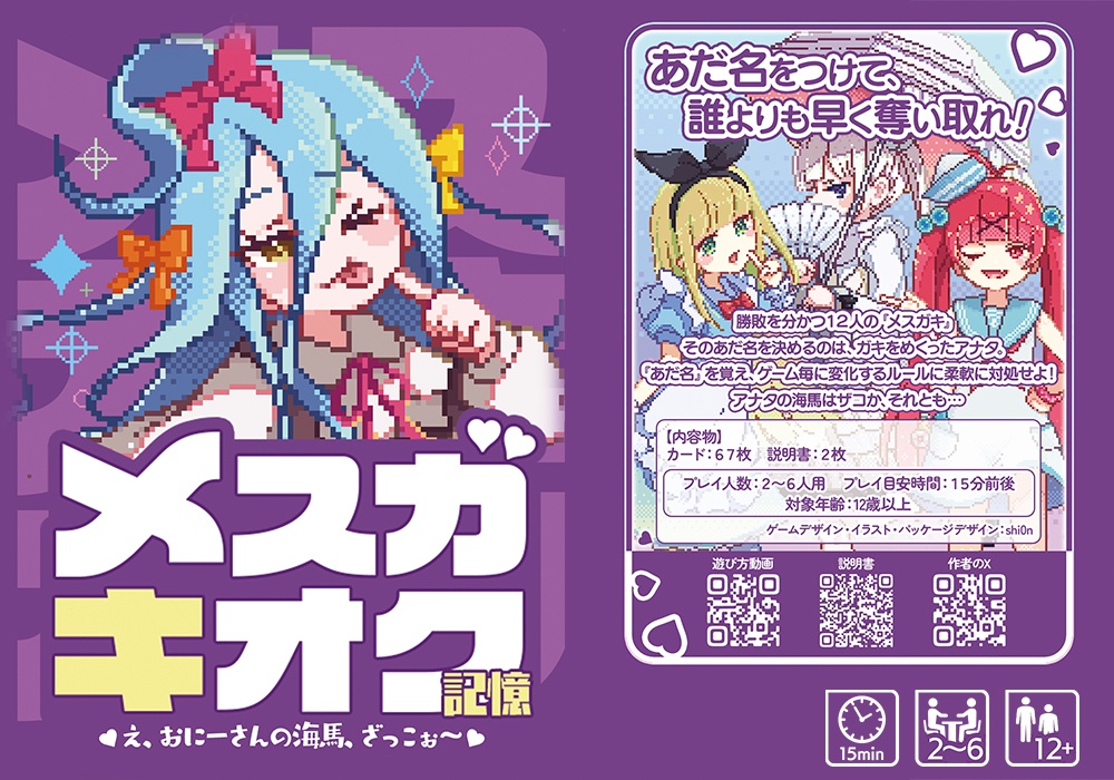 メスガキオク