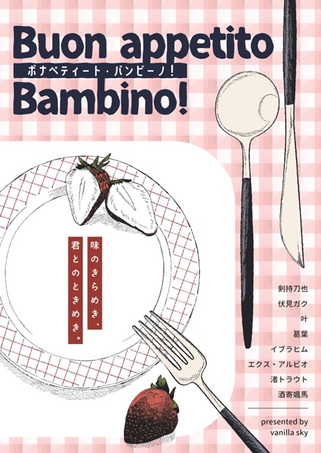 ボナペティート・バンビーノ！