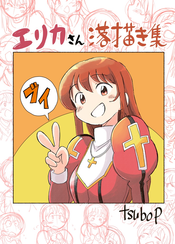 エリカさん落描き集