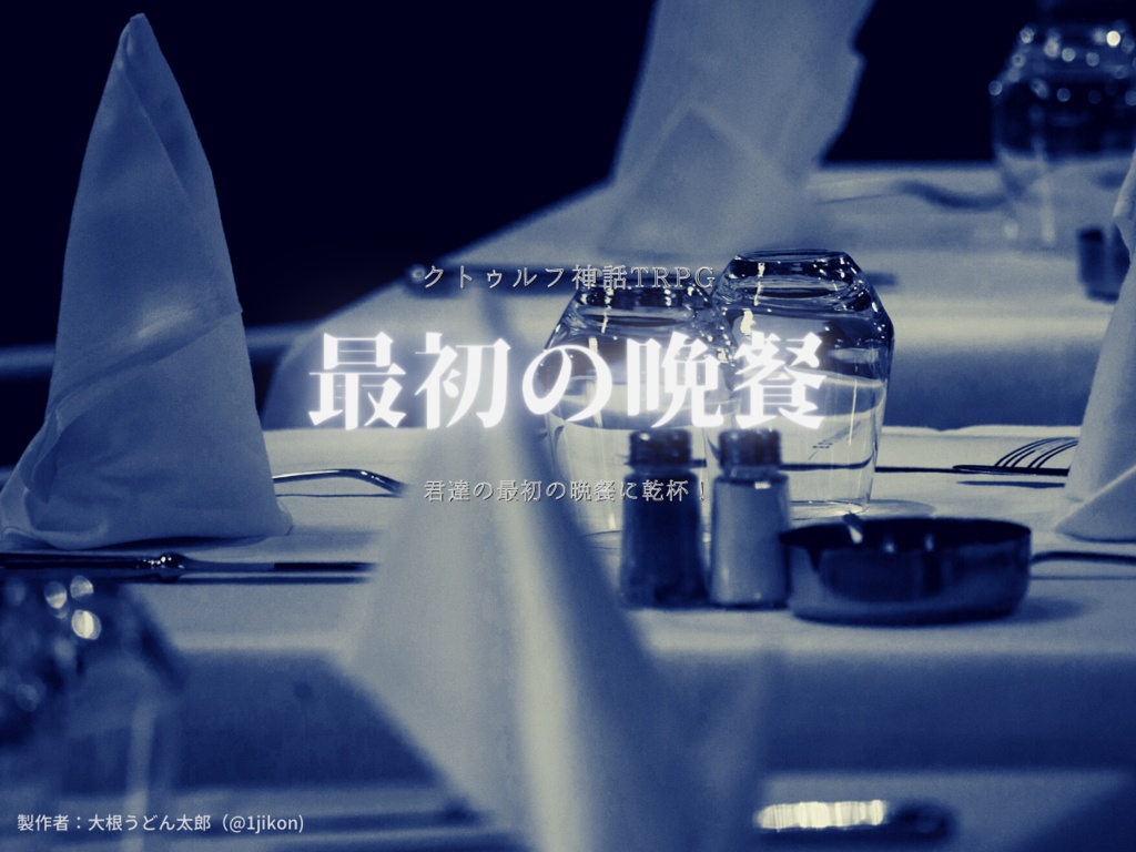 COCシナリオ『最初の晩餐』