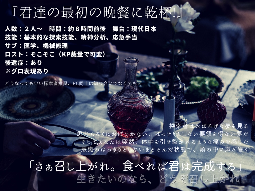 COCシナリオ『最初の晩餐』