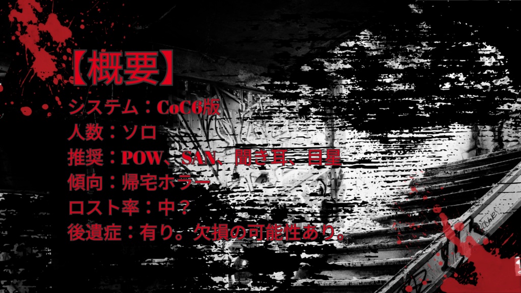 【CoC6版】家に帰りましょう