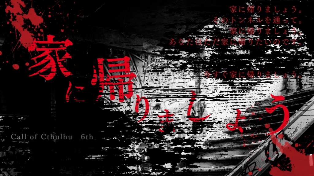 【CoC6版】家に帰りましょう