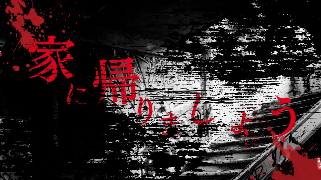【CoC6版】家に帰りましょう