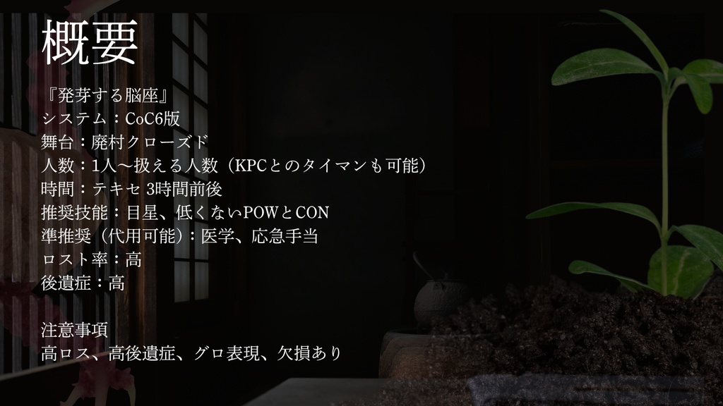 【CoC6版】発芽する脳座