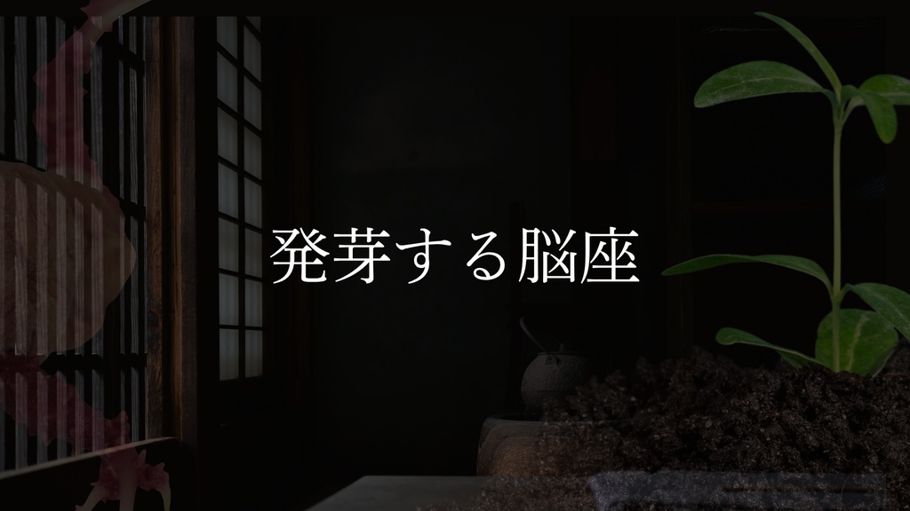 【CoC6版】発芽する脳座